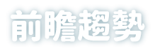前瞻趨勢