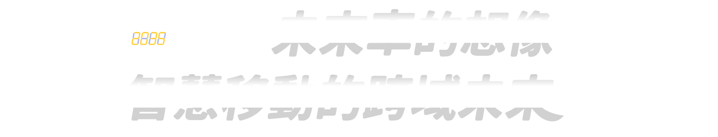 未來車的想像 智慧移動的跨域未來