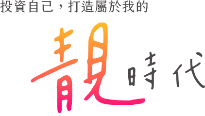 今周刊 投資自己 打造屬於我的靚時代 數位專題