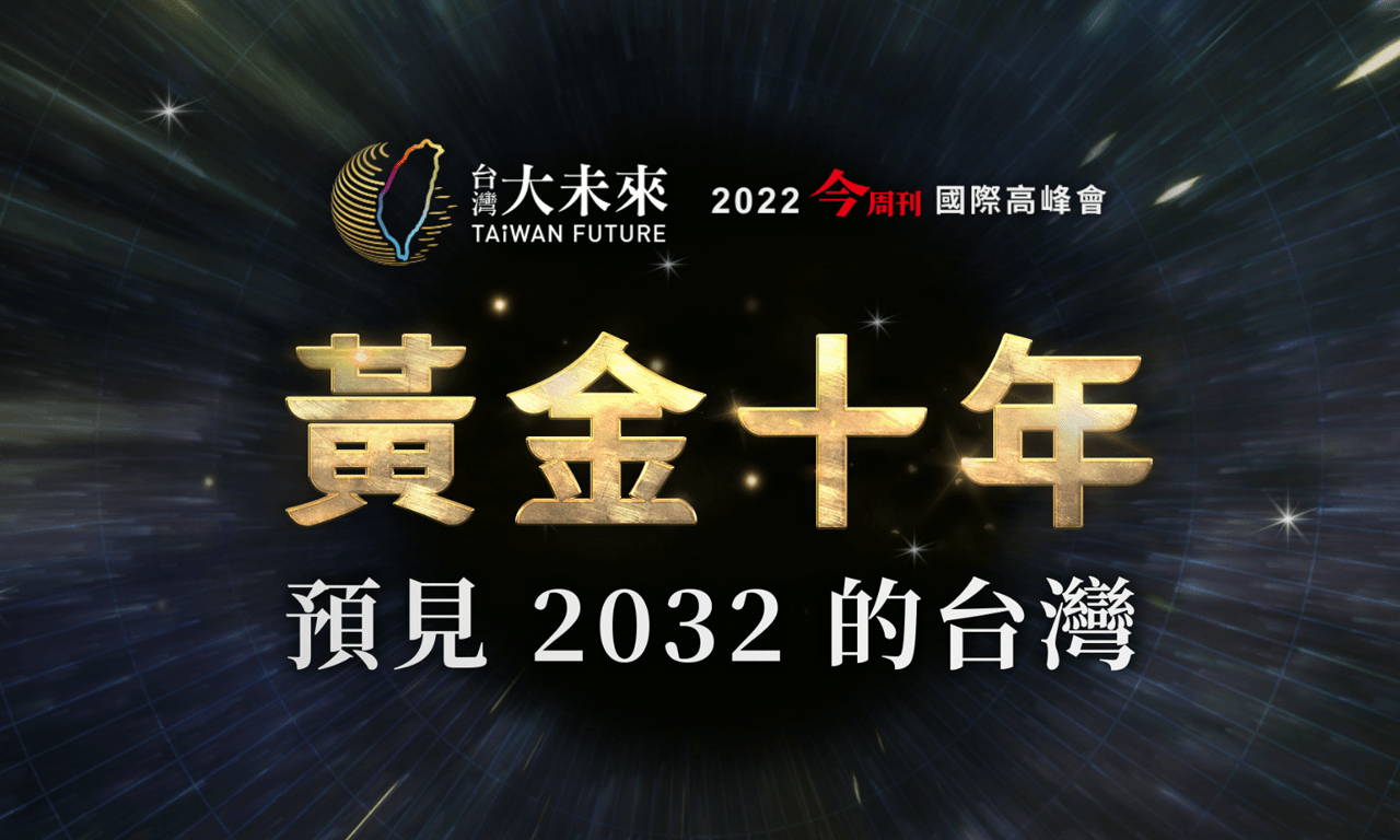 2022《今周刊》台灣大未來-黃金十年，預見2032的台灣