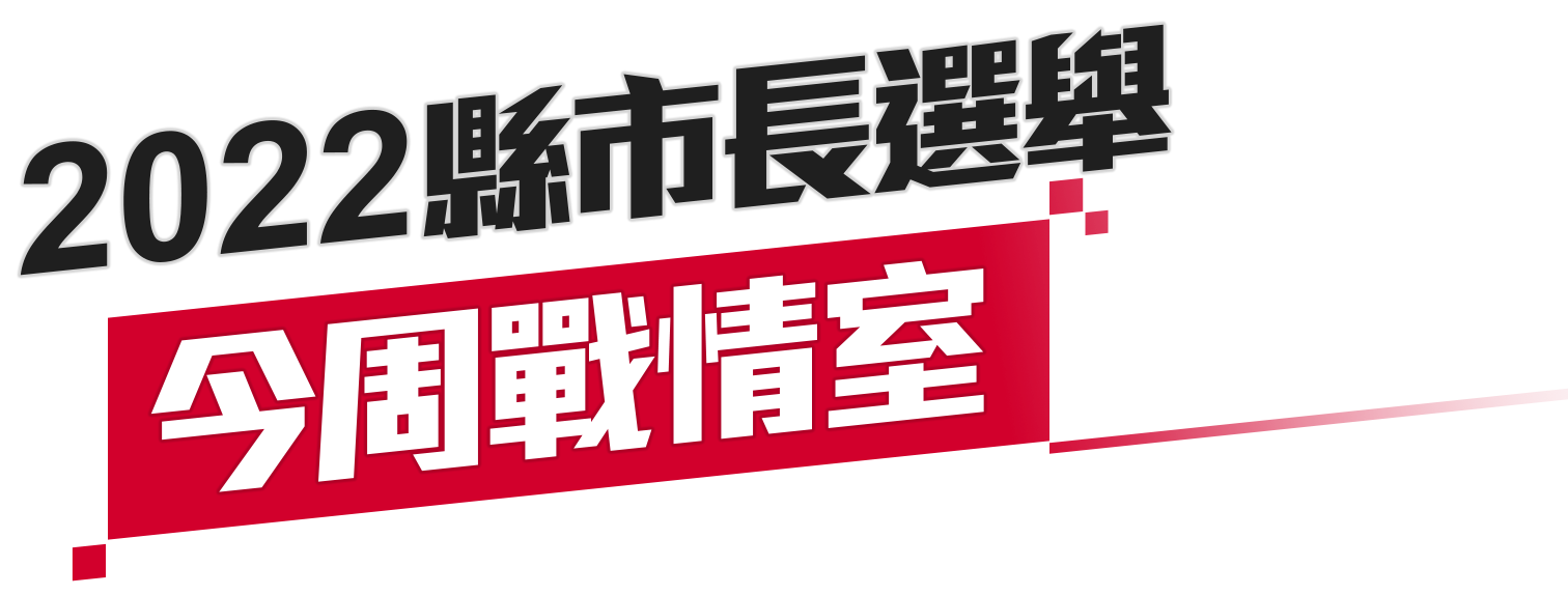 2022縣市長選舉《今周戰情室》- 今周刊