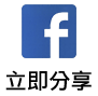 立即分享按鈕