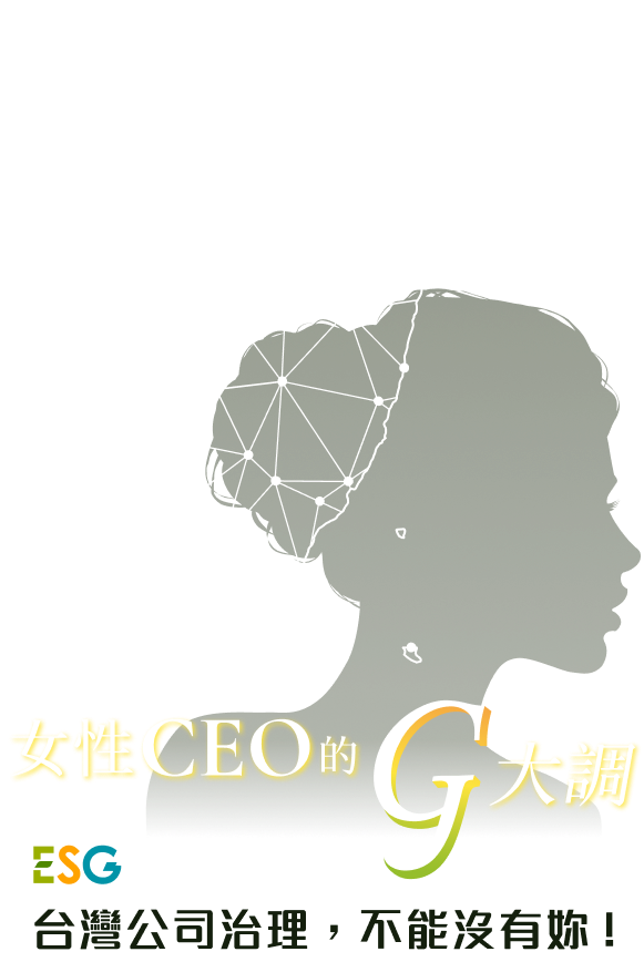 女性CEO的G大調 ESG台灣公司治理不能沒有妳