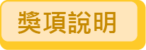 今周獎項說明按鈕