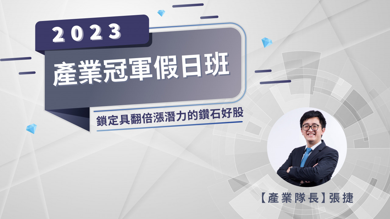 今周學堂-產業冠軍假日班