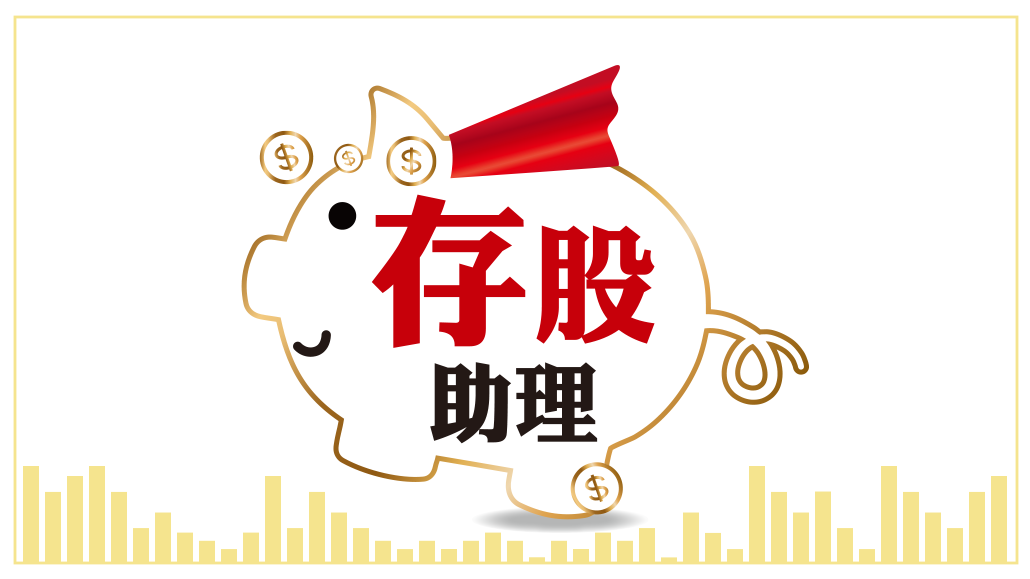 存股助理電子報