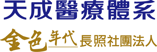 天成醫療