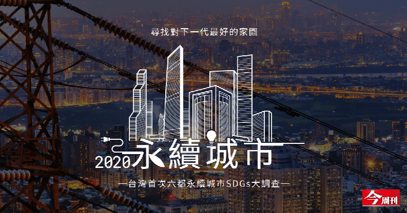2020永續城市