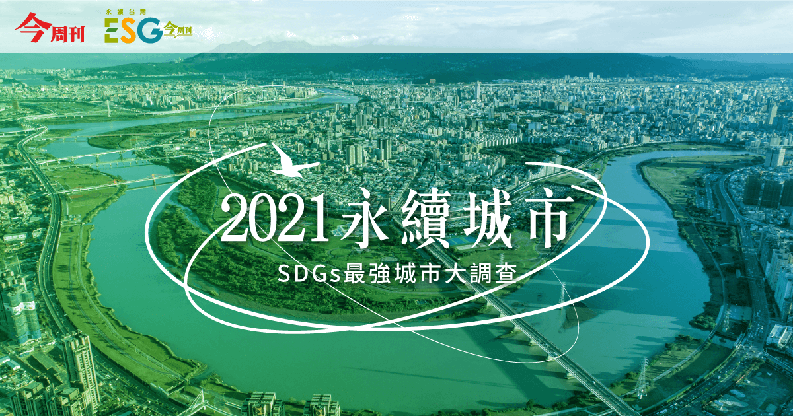 2021永續城市