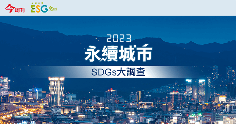 2023永續城市