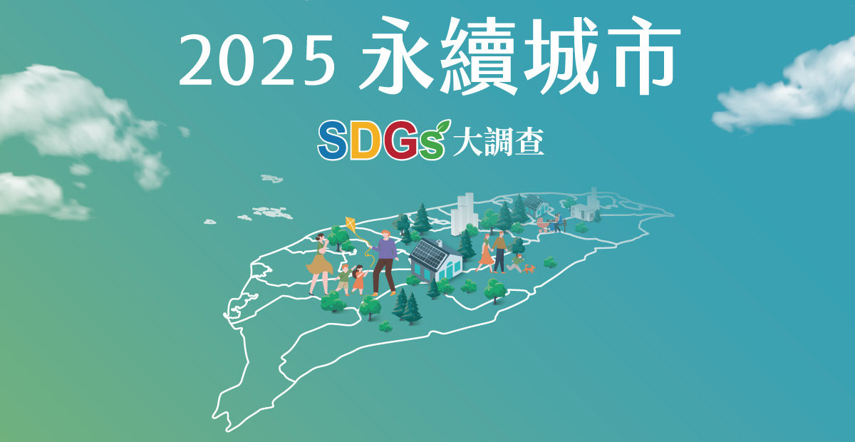 2025永續城市