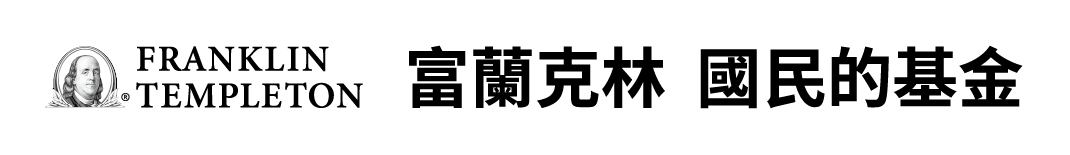 富蘭克林投顧