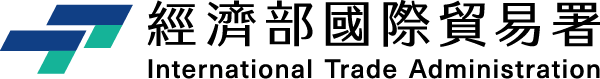 經濟部國際貿易署