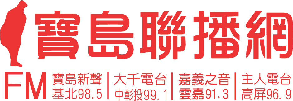 寶島聯播網