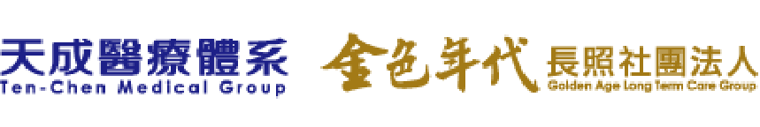 天成醫療體系