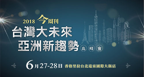 2018 台灣大未來 亞洲新趨勢