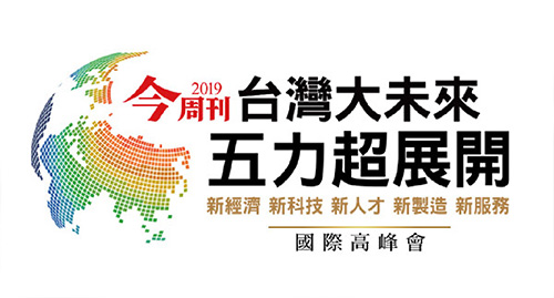 2019 台灣大未來 五力超展開