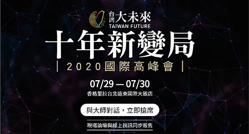 2020 台灣大未來 十年新變局