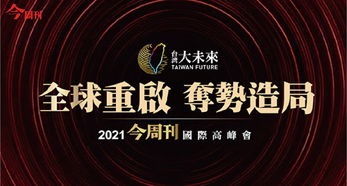2021 全球重啟 奪勢造局