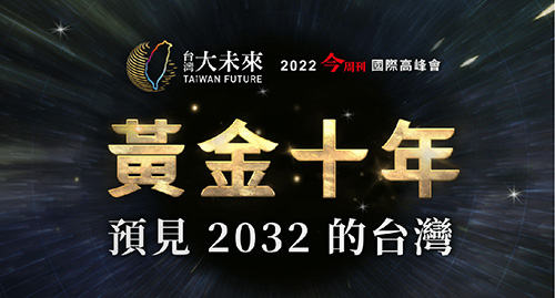 2022 台灣大未來 黃金十年
