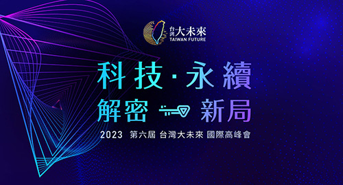 2023 科技永續 解密新局