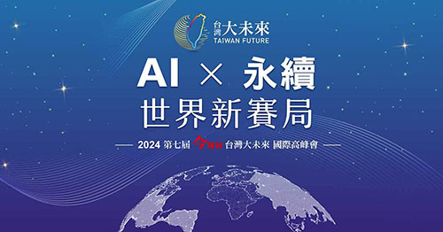 2024 AI X 永續 世界新賽局
