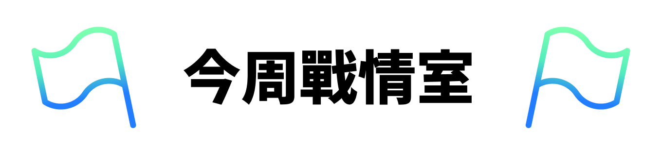 今周戰情室