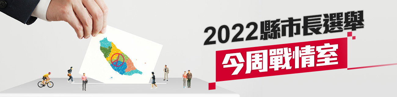 2022縣市長選舉《今周戰情室》- 今周刊