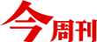 今周刊