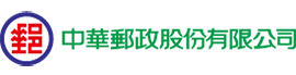 中華郵政(股)公司