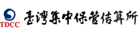 臺灣集中保管結算所