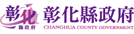 彰化縣政府