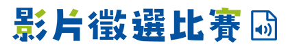 影片徵選比賽