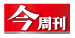 今周刊