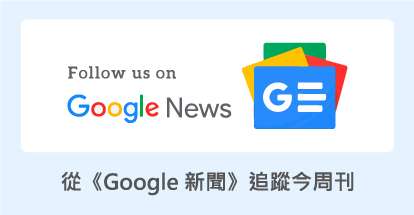 今周刊 google news